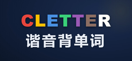 CLETTER 谐音背单词