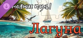 Настоящие пазлы - Лагуна
