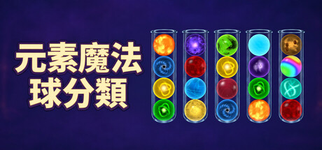 元素魔法球分類