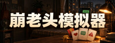 Poster 崩老头模拟器