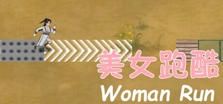 美女跑酷 Woman Run — Steam header