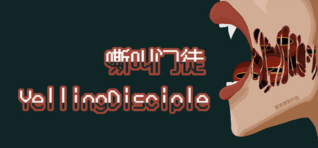 嘶叫门徒YellingDisciple
