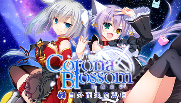 《Corona Blossom-日冕之华- vol.2 自外而来的真相/Corona Blossom Vol.2 The Truth From Beyond》免安装中文版