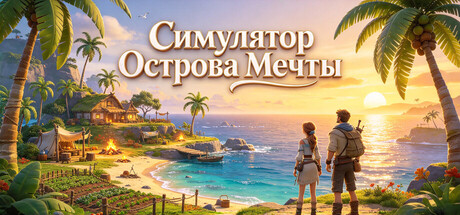 Симулятор Острова Мечты