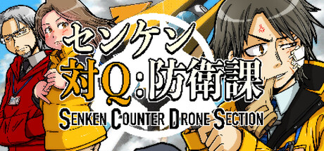 センケン対Q防衛課 — Steam header