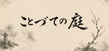 ことづての庭 — Steam header