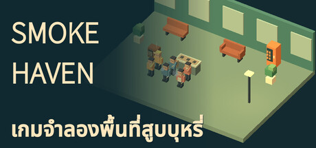 SMOKE HAVEN: เกมจำลองพื้นที่สูบบุหรี่