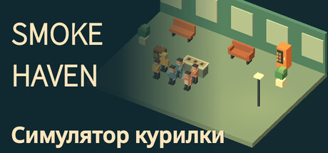 SMOKE HAVEN: Симулятор курилки