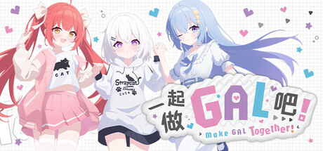 一起做GAL吧! — Steam header