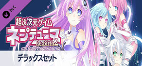 超次次元ゲイム ネプテューヌRe;Birth2 超次次元ゲイム ネプテューヌRe;Birth2 デラックスセット