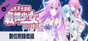 次元遊戲 戰機少女 重生2  數位附錄套組
