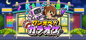ワンオペ！カラオケ