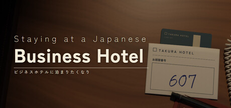 ビジネスホテルに泊まりたくなり — Steam header