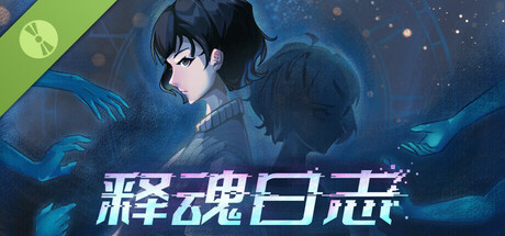 释魂日志 Demo
