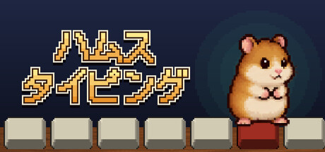 ハムスタイピング! — Steam header