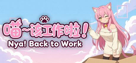 喵～该工作啦！ Nya! Back to Work