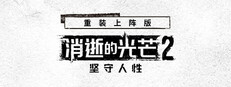 消逝的光芒2: 重装上阵版