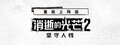消逝的光芒2: 重装上阵版