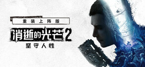 消逝的光芒2: 重装上阵版