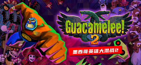 墨西哥英雄大混战2 完全版（Guacamelee! 2）免安装中文版