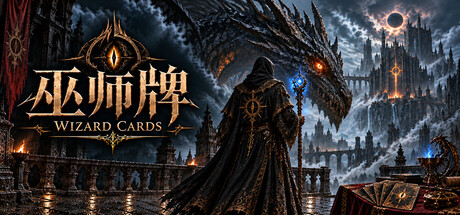 巫师牌《Wizard Cards》