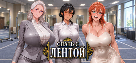 Спать с лентой
