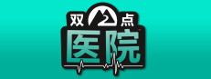 双点医院