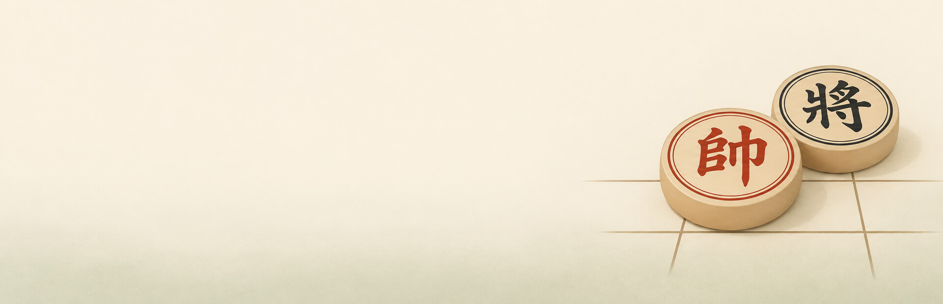 象棋