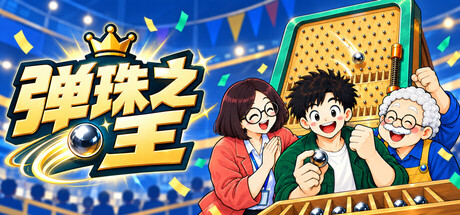 弹珠之王 — Steam header