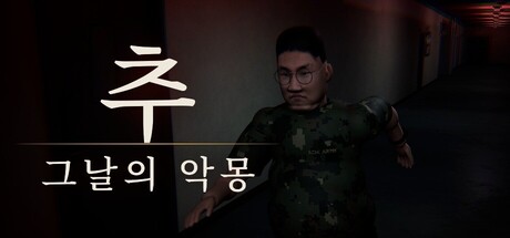 추 : 그날의 악몽 — Steam header