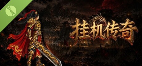 挂机传奇 Demo