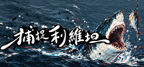 捕捉利維坦