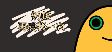 奶蛙再爱我一次