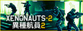 異種航員2 Xenonauts 2