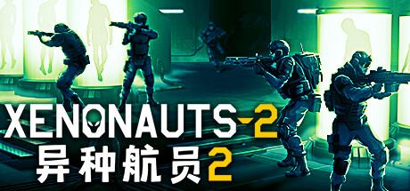 [SLG/中文/3D] 异种航员2/Xenonauts 2 v5.39.0 官方中文版 [5.8G/更新]-嘤嘤怪之家