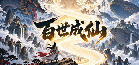 洪荒：百世成仙