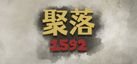 聚落1592 — Steam header