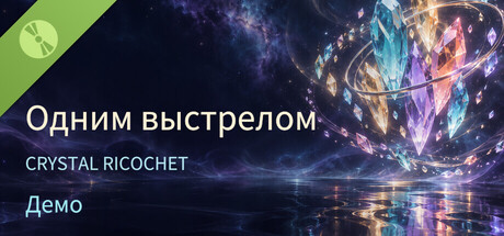 一发收工 Crystal Ricochet Demo