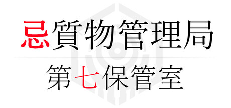 忌質物管理局第七保管室 — Steam header