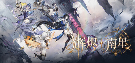 辉烬：南星 — Steam header
