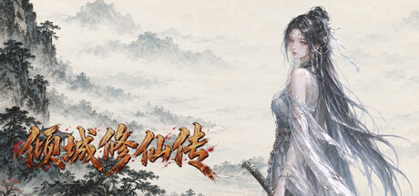 倾城修仙传 — Steam header