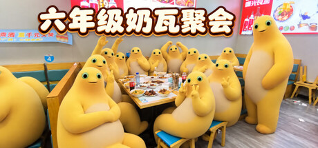 六年级奶瓦聚会
