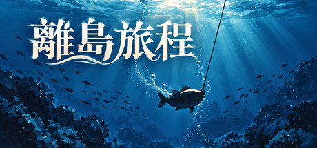 離島旅程 — Steam header