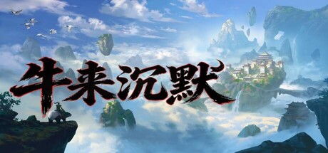 牛来沉默