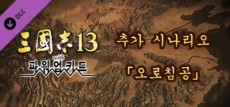 RTK13WPK - Additional scenario "Northern Campaign of Jiang Wei" 追加シナリオ「姜維北伐」