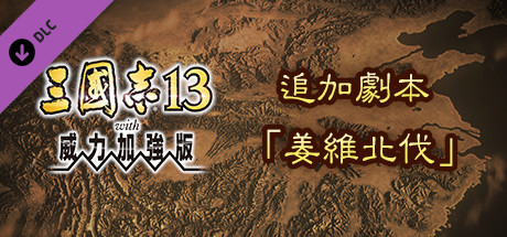 RTK13WPK - Additional scenario "Northern Campaign of Jiang Wei" 追加シナリオ「姜維北伐」