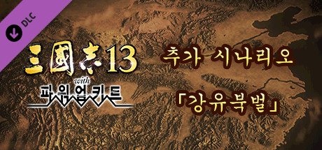 RTK13WPK - Additional scenario "Four Tribes, 6 Countries" 追加シナリオ「四夷六国」