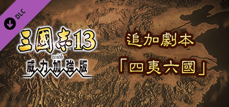 RTK13WPK - Additional scenario "Four Tribes, 6 Countries" 追加シナリオ「四夷六国」