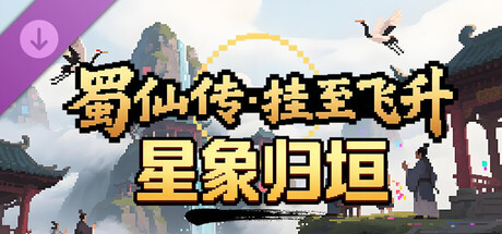 蜀仙传·挂至飞升：星象归垣