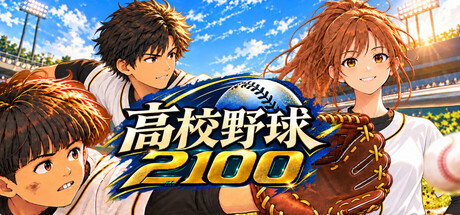 高校野球2100